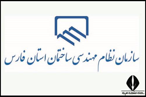 سایت سازمان نظام مهندسی فارس